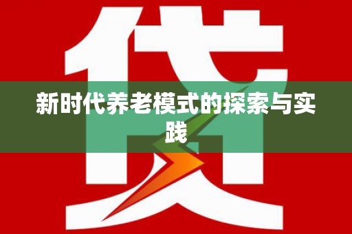 漯河新时代养老模式的探索与实践
