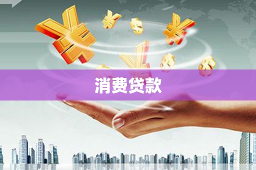 漯河消费贷款