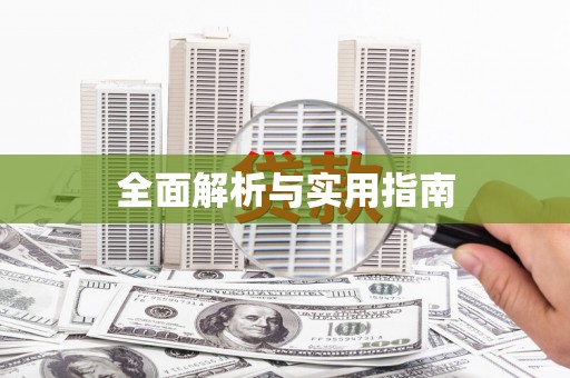 漯河全面解析与实用指南