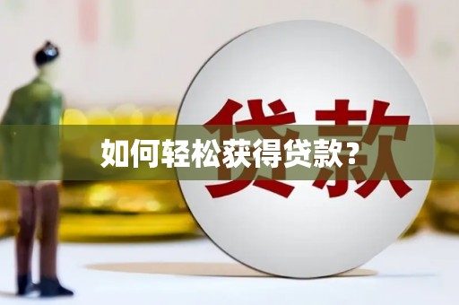 漯河如何轻松获得贷款？