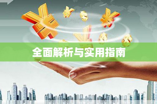 漯河全面解析与实用指南