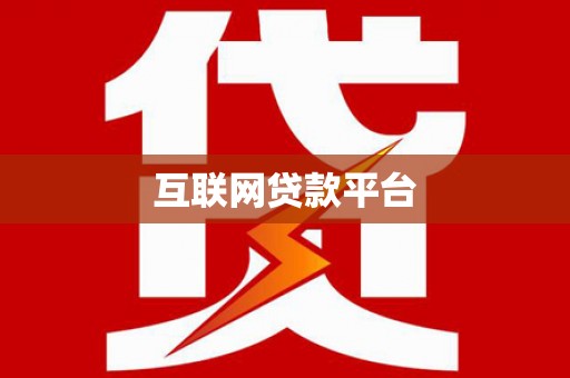 漯河互联网贷款平台