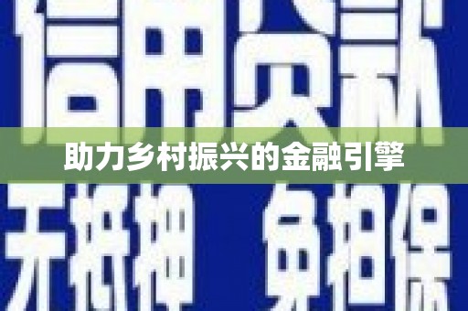 漯河助力乡村振兴的金融引擎