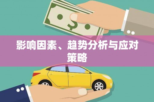 漯河影响因素、趋势分析与应对策略