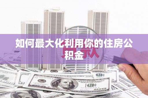 漯河如何最大化利用你的住房公积金