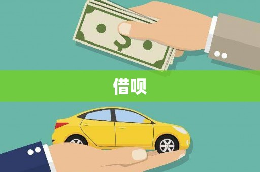 漯河借呗
