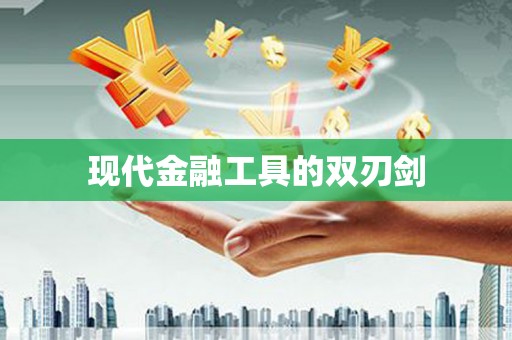 漯河现代金融工具的双刃剑