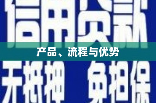 漯河产品、流程与优势