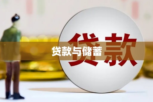 漯河贷款与储蓄