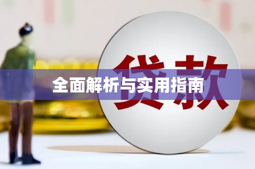 漯河全面解析与实用指南