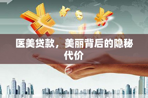 漯河医美贷款，美丽背后的隐秘代价