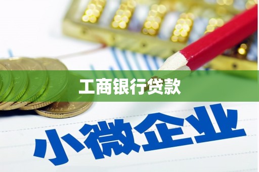 漯河工商银行贷款
