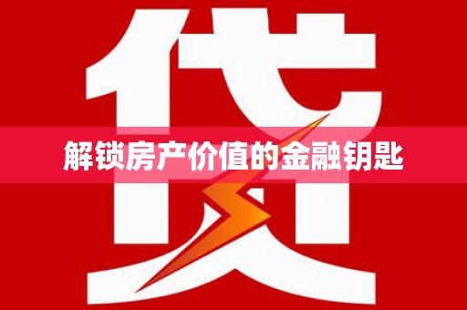 漯河解锁房产价值的金融钥匙