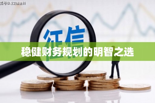 漯河稳健财务规划的明智之选