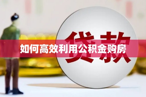 漯河如何高效利用公积金购房