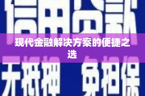 漯河现代金融解决方案的便捷之选