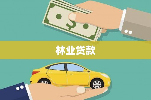 漯河林业贷款
