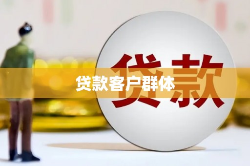 漯河贷款客户群体