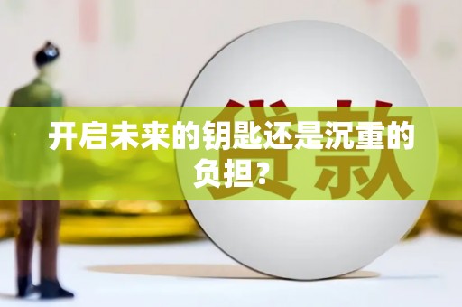 漯河开启未来的钥匙还是沉重的负担？