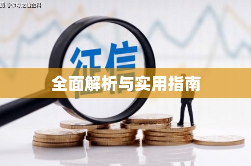 漯河全面解析与实用指南