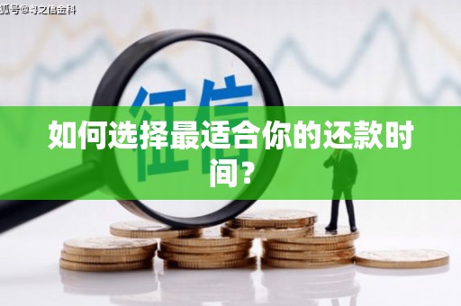 漯河如何选择最适合你的还款时间？