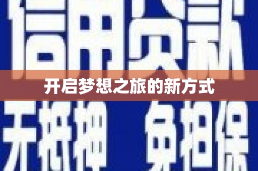 漯河开启梦想之旅的新方式