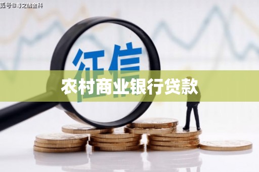 漯河农村商业银行贷款