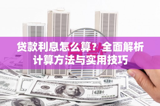 漯河贷款利息怎么算？全面解析计算方法与实用技巧