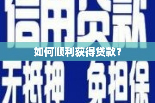漯河如何顺利获得贷款？