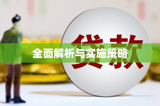 漯河全面解析与实施策略