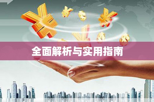 漯河全面解析与实用指南