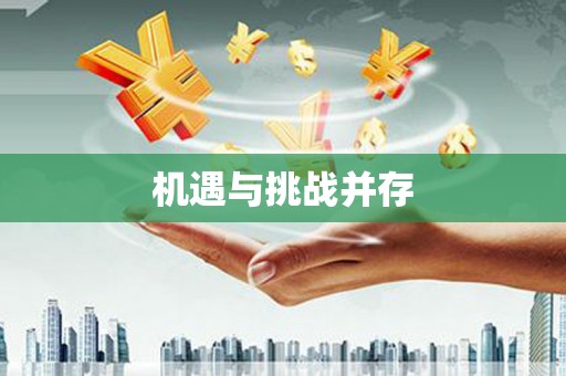 漯河机遇与挑战并存