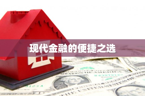 漯河现代金融的便捷之选