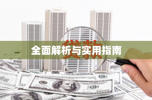 漯河全面解析与实用指南