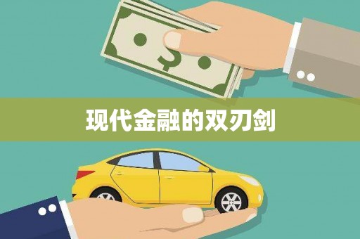 漯河现代金融的双刃剑