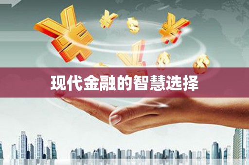 漯河现代金融的智慧选择