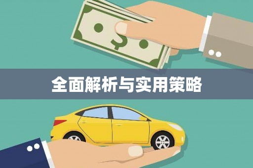 漯河全面解析与实用策略