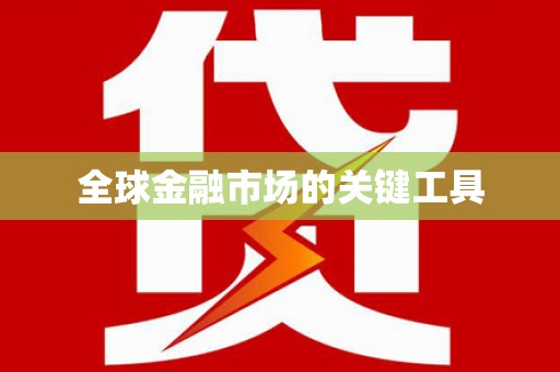 漯河全球金融市场的关键工具