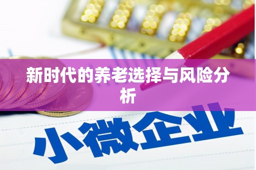 漯河新时代的养老选择与风险分析