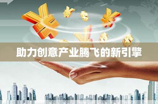 漯河助力创意产业腾飞的新引擎