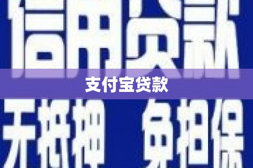漯河支付宝贷款