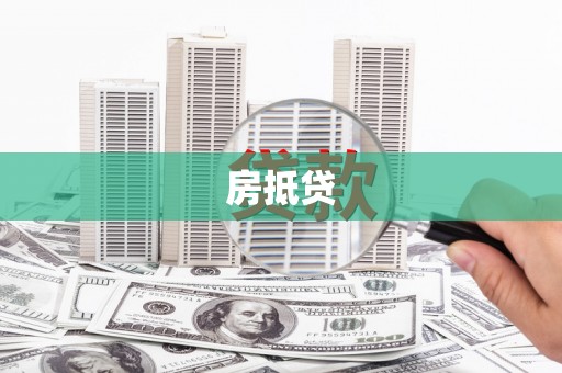 漯河房抵贷