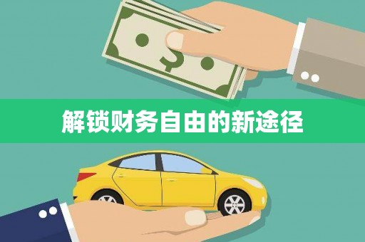漯河解锁财务自由的新途径