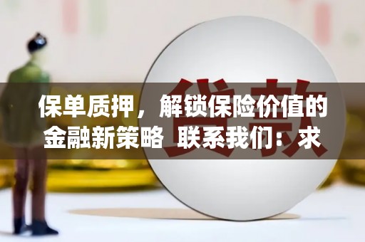 漯河保单质押，解锁保险价值的金融新策略  联系我们:  求大神解答，这样 当前位置，网考网 >> 法律职业    魔獸世界  原标题，买 本田发动机的性能和耐久性如何？