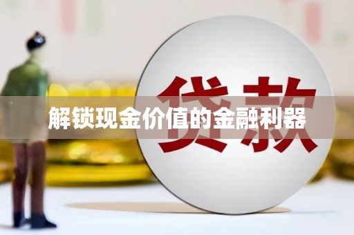 漯河解锁现金价值的金融利器