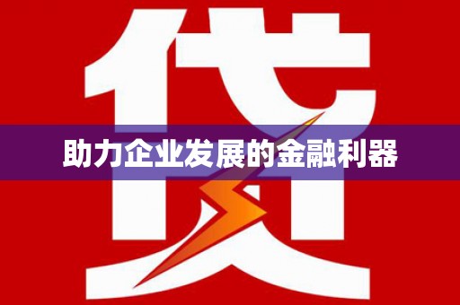 漯河助力企业发展的金融利器