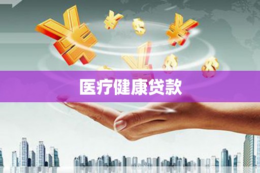 漯河医疗健康贷款