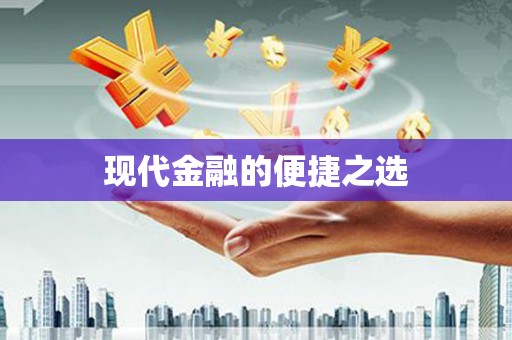 漯河现代金融的便捷之选