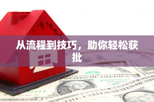 漯河从流程到技巧，助你轻松获批