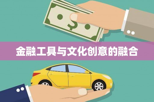 漯河金融工具与文化创意的融合